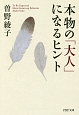 本物の「大人」になるヒント