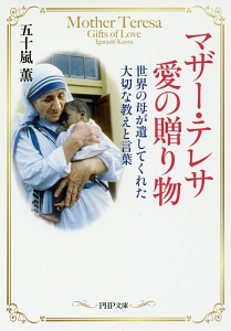 マザー・テレサ 愛の贈り物
