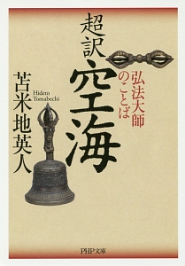 超訳 空海