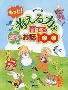 もっと!考える力を育てるお話100<ポケット版>