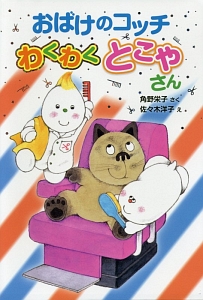 おばけのコッチ　わくわくとこやさん