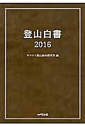 登山白書　２０１６