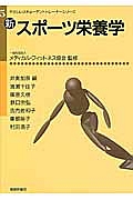 新・スポーツ栄養学　やさしいスチューデントトレーナーシリーズ５