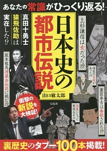 日本史の都市伝説 山口敏太郎 本 漫画やdvd Cd ゲーム アニメをtポイントで通販 Tsutaya オンラインショッピング