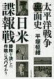 太平洋戦争裏面史　日米諜報－スパイ－戦