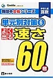 中学入試　算数　単元別対策　よく出る速さ60題　難関中合格シリーズ(6)