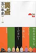 笑点五〇年史　１９６６－２０１６