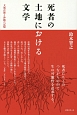 死者の土地における文学