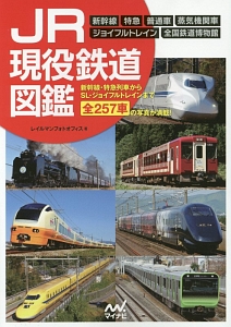 ＪＲ現役鉄道図鑑