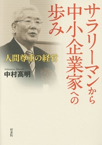 サラリーマンから中小企業家への歩み