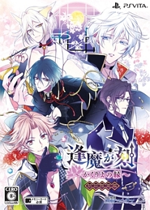 逢魔が刻～かくりよの縁～　＜初回限定版＞