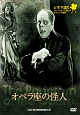 シネマ語り　〜ナレーションで楽しむサイレント映画〜　オペラ座の怪人