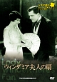 シネマ語り　〜ナレーションで楽しむサイレント映画〜　ウィンダミア夫人の扇