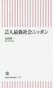 芸人最強社会ニッポン