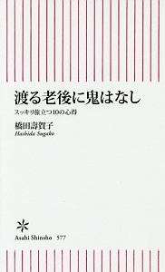 渡る老後に鬼はなし　スッキリ旅立つ１０の心得