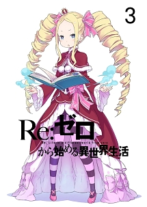 Re:ゼロから始める異世界生活 3 - レンタルDVD｜TSUTAYA レンタル