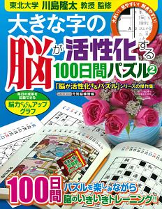 大きな字の脳が活性化する１００日間パズル