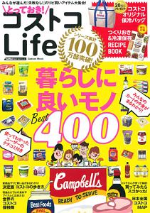 とっておき！　コストコＬｉｆｅ