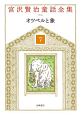 宮沢賢治童話全集＜新装版＞　オツベルと象(7)