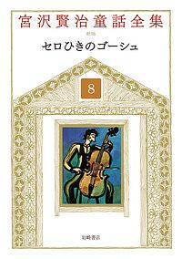 宮沢賢治童話全集＜新装版＞　セロひきのゴーシュ