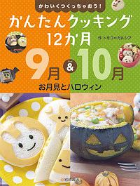 かわいくつくっちゃおう！かんたんクッキング１２か月　９月＆１０月　お月見とハロウィン