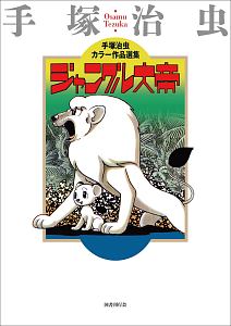 ジャングル大帝 手塚治虫カラー作品選集/手塚治虫 本・漫画やDVD・CD