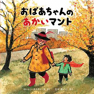 おばあちゃんのあかいマント