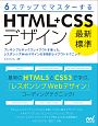 6ステップでマスターする　HTML＋CSSデザイン　最新標準