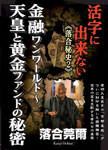 活字に出来ない《落合秘史》　金融ワンワールド～天皇と黄金ファンドの秘密