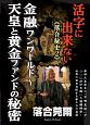 活字に出来ない《落合秘史》　金融ワンワールド〜天皇と黄金ファンドの秘密(2)