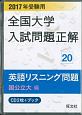 全国大学　入試問題正解　英語リスニング問題（国公立大編）　2017(20)