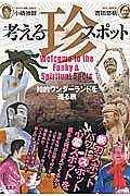 考える「珍スポット」　知的ワンダーランドを巡る旅