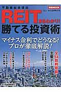 ＲＥＩＴ　不動産投資信託　まるわかり！勝てる投資術