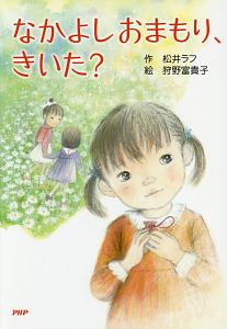 なかよしおまもり、きいた?