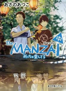 Ｔｈｅ　ＭＡＮＺＡＩ（中）　めっちゃ愛してる