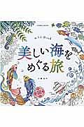 ぬりえＢｏｏｋ　美しい海をめぐる旅