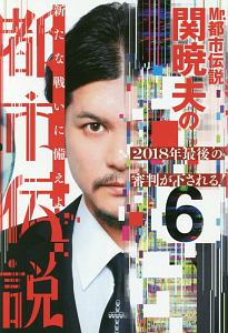 Mr.都市伝説 関暁夫の都市伝説（6）/関暁夫 - 販売書籍｜TSUTAYA