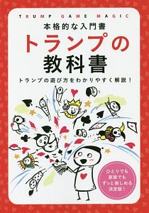 トランプの教科書　本格的な入門書