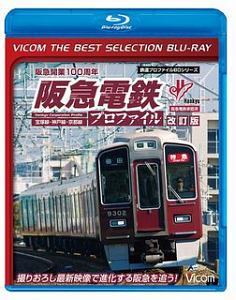 阪急開業100周年 阪急電鉄プロファイル 宝塚線・神戸線・京都線＜改訂