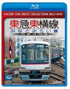 東急東横線みなとみらい線　渋谷～横浜～元町・中華街往復　ＶＩＣＯＭ　ＴＨＥ　ＢＥＳＴ　ＳＥＬＥＣＴＩＯＮ　ＢＬＵ－ＲＡＹ