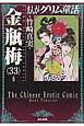 まんがグリム童話　金瓶梅(33)