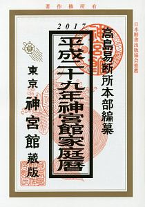 神宮館家庭暦　平成２９年