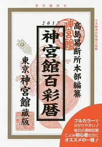 神宮館百彩暦　平成２９年