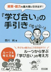 資質・能力を最大限に引き出す！『学び合い』の手引き　ルーツ＆考え方編