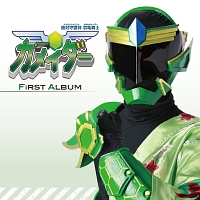 羽亀戦士カメイダーＦＩＲＳＴＡＬＢＵＭ