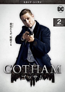 ＧＯＴＨＡＭ／ゴッサム　＜セカンド・シーズン＞Ｖｏｌ．２