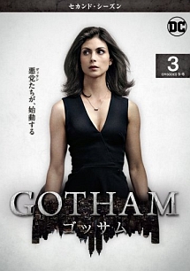 ＧＯＴＨＡＭ／ゴッサム　＜セカンド・シーズン＞Ｖｏｌ．３