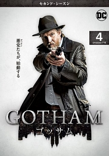 ＧＯＴＨＡＭ／ゴッサム　＜セカンド・シーズン＞Ｖｏｌ．４