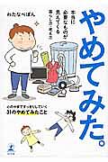 やめてみた。　本当に必要なものが見えてくる暮らし方・考え方