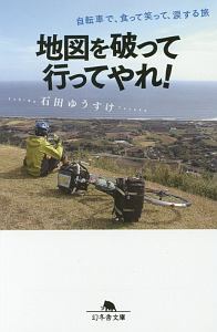 地図を破って行ってやれ!
